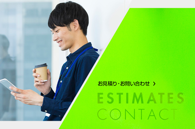 お見積もり・お問い合わせ